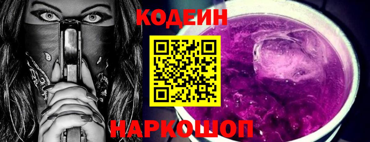 Кодеин напиток Lean (лин)  Вход с VPN  Звенигород 
